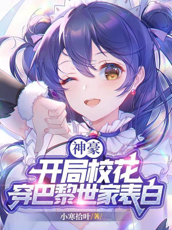 神豪开局校花穿巴黎世家表白 在线 免费