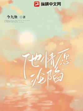 情愿在爱中沦陷的原唱是谁