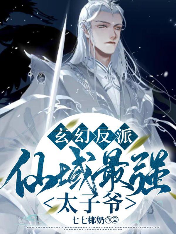 玄幻反派仙域最强太子爷夜家