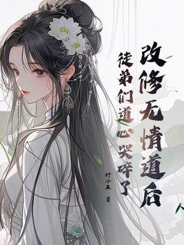 修无情道后怀了徒弟