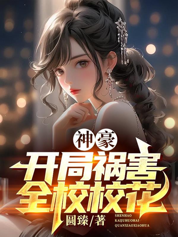 神豪开局祸害全校校花几女主