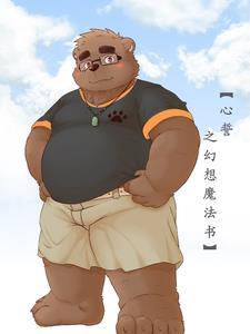 幻想魔法书大灰狼怎么