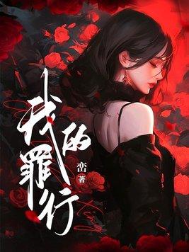 我的罪行法国电影