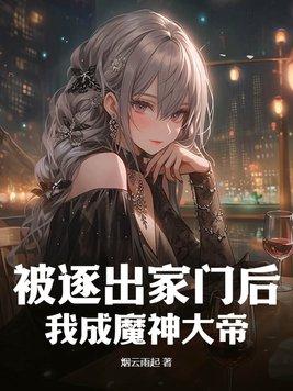 被逐出师门以后