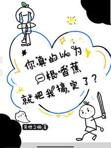 你是一根香蕉