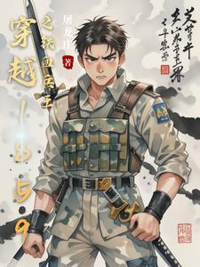 穿越1859之铁血兵王最新