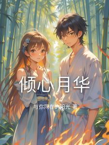 月倾焚华gl