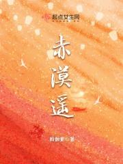 赤漠遥gl