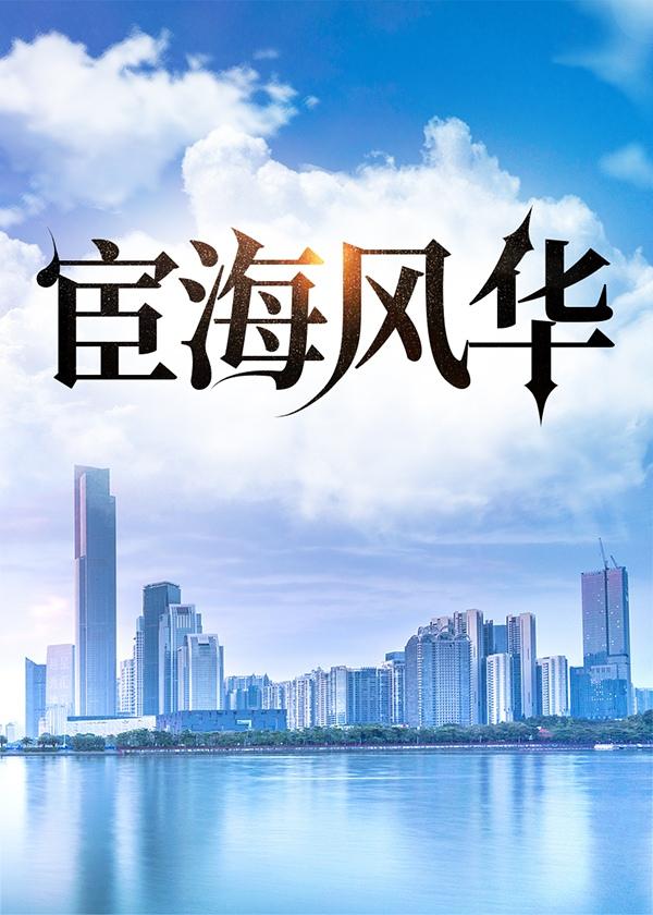 宦海风月结局是什么