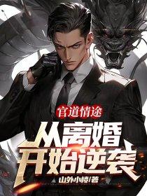 官道情路作者觅欢汐