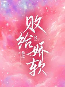 败给娇软在线阅读