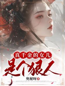 真千金的女儿是怼精全文阅读