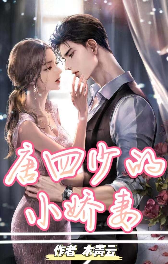 唐少娇宠小逃妻免费全文