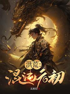 洪荒之混元道纪