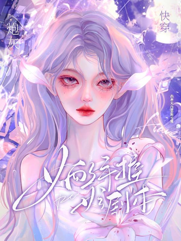 快穿炮灰女配要