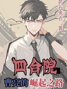 四合院成员现状
