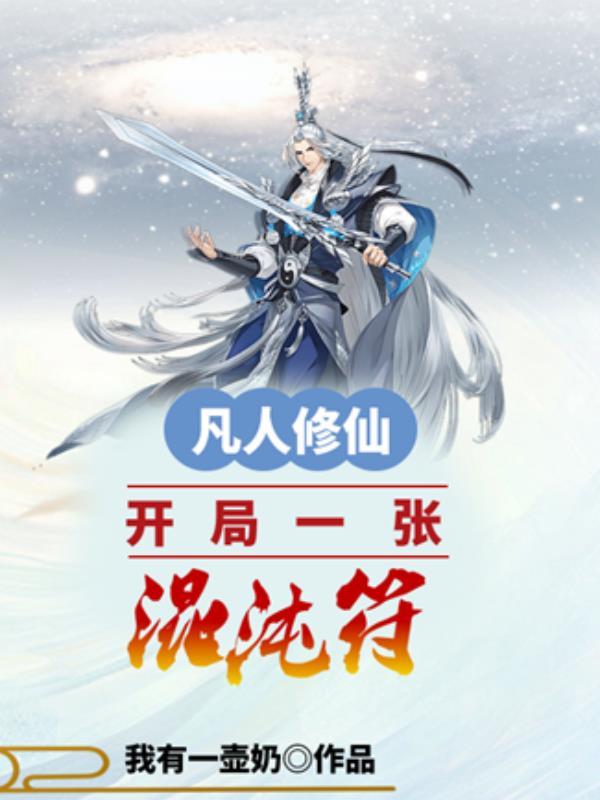 凡人修仙开局一张混沌符无弹窗