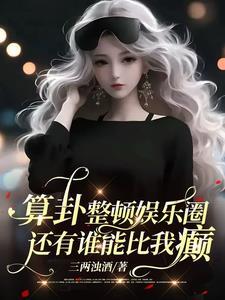 娱乐圈算命文推荐原耽