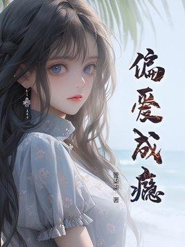 偏爱成瘾百度