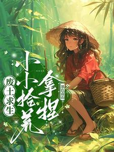 废土求生小小拾荒