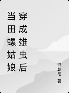 田螺姑娘化成人形的原因是什么