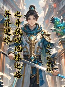 异界的逆袭