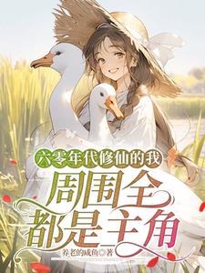 六零年代修仙的我周围全都是主角 列表