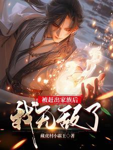 被赶出家门后我继承了的地球