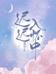 迟迟不入是成语吗