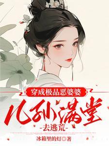穿成极品婆婆txt