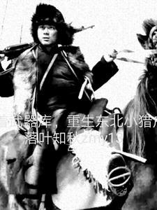 带着武器库重生东北小猎户完结了吗
