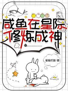 星际咸鱼日常