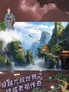 穿越九叔世界的