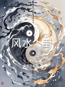 风水卜卦 测运势
