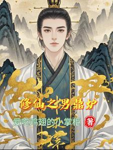 修仙之男鼎炉 爱吃鸡翅的小掌柜