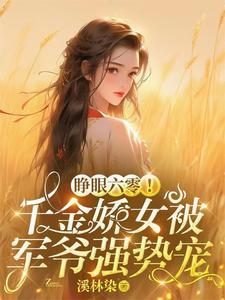 睁眼六零千金娇女被军爷强势宠最新章节更新时间沈玉瑶