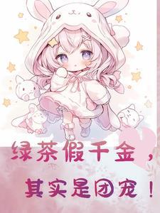 假千金轰动全城最新故事