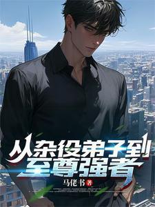 从杂役弟子成为混沌神子