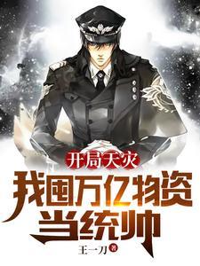 开局万万亿