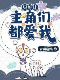只好让主角爱我了结局