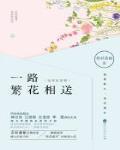 一路繁花相送是哪首诗