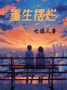重生摆烂后家人们都疯了