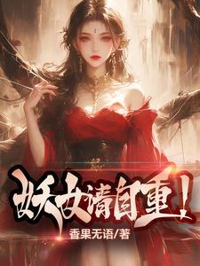 妖女请自重贴吧
