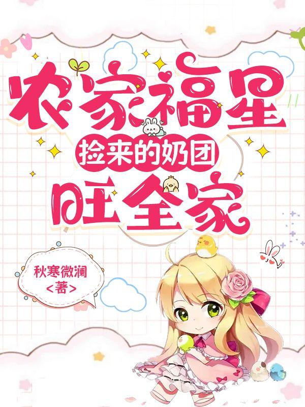 @wawa农门团宠小福宝奶凶奶凶