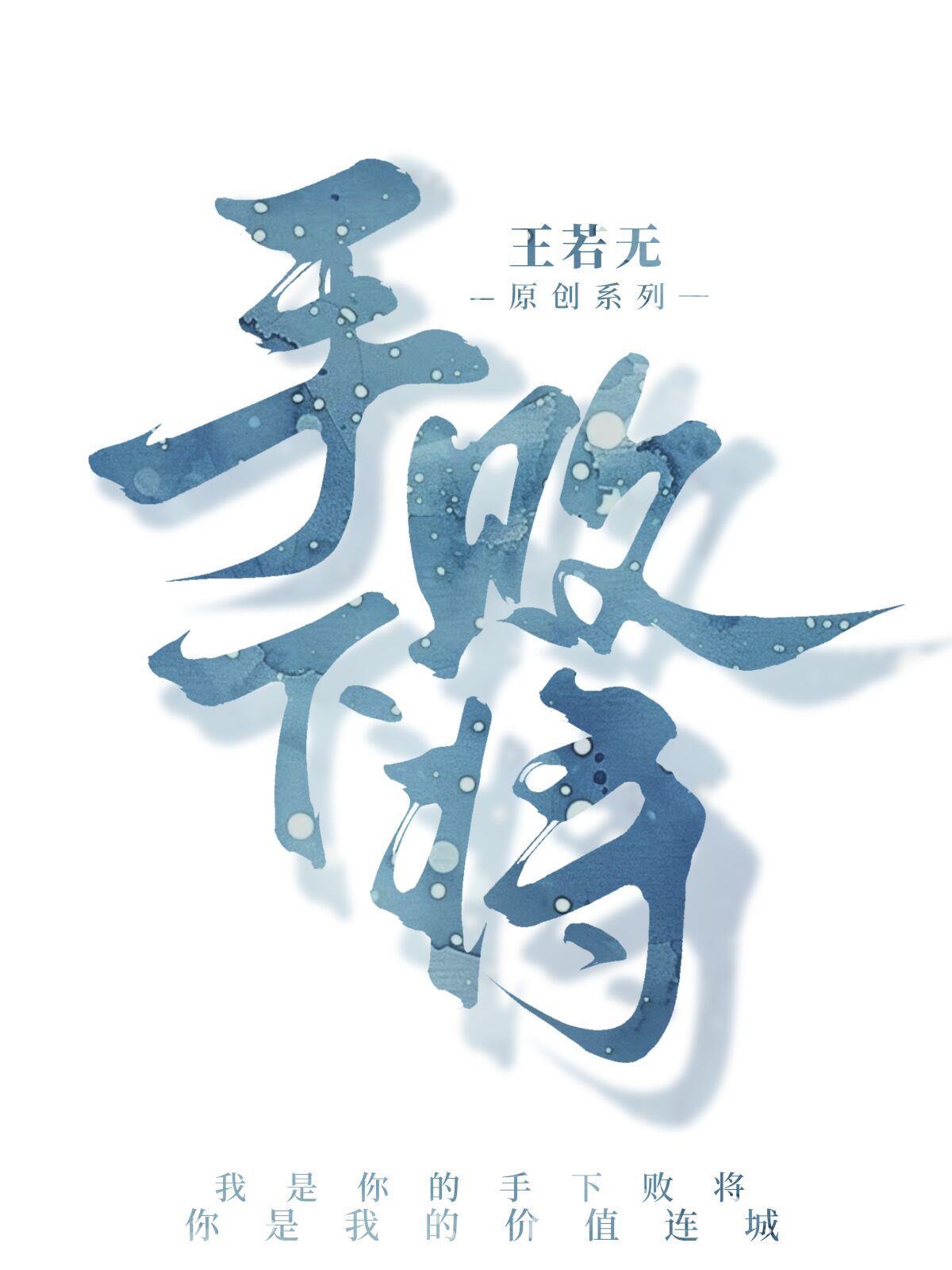 手下败将用英语翻译