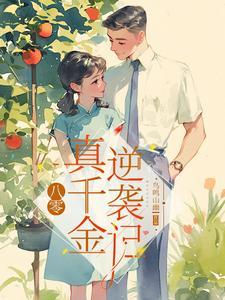 八零真千金是学神晰兮