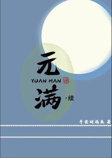 元满顾恒与在线阅读