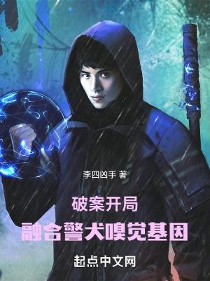 破案开局融合警犬嗅觉基因百度百科