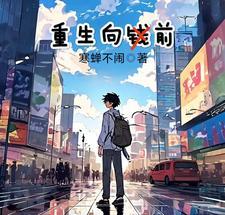 重生之赵小涵向前冲
