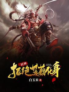 封神我儿哪咤真孝顺